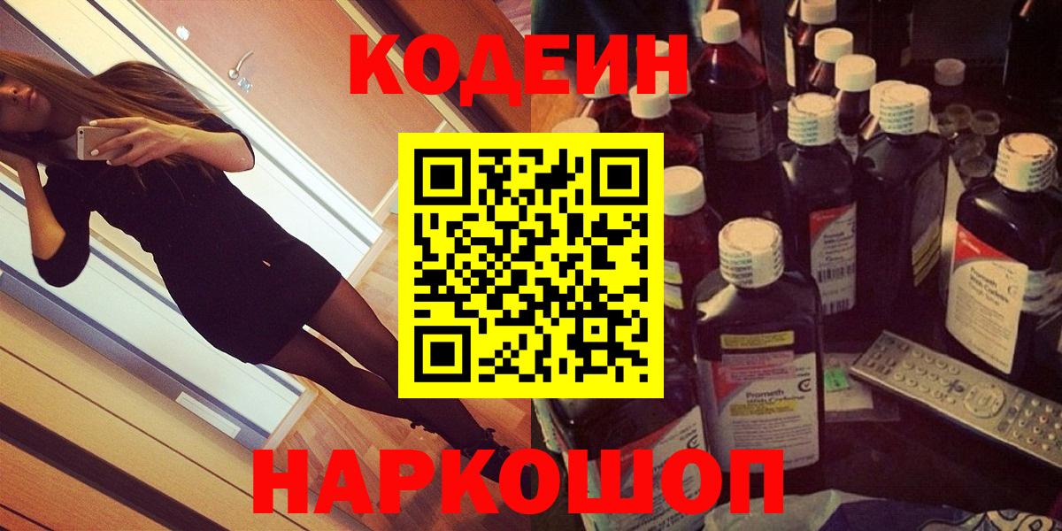 Саратов  Codein Purple Drank  Вход с VPN 