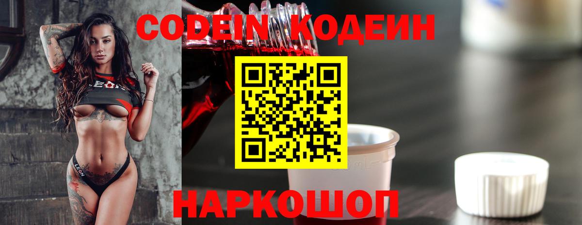 Кодеин Purple Drank Саратов
